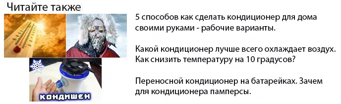 как сделать самодельный кондиционер своими руками